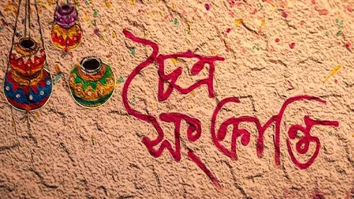 আজ চৈত্র সংক্রান্তি: জীর্ণ পুরাতনকে বিদায় জানিয়ে নতুন ভোরের অপেক্ষা