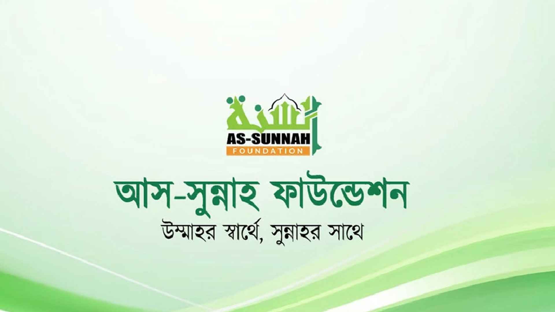 আস-সুন্নাহ ফাউন্ডেশনে নিয়োগ, বেতন ছাড়াও থাকবে অনেক সুবিধা 