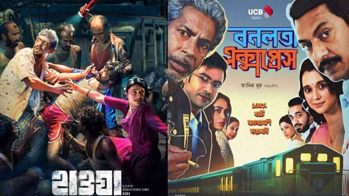 ২ সপ্তাহে ‘হাওয়া’র রেকর্ড ভাঙল ‘বনলতা এক্সপ্রেস’