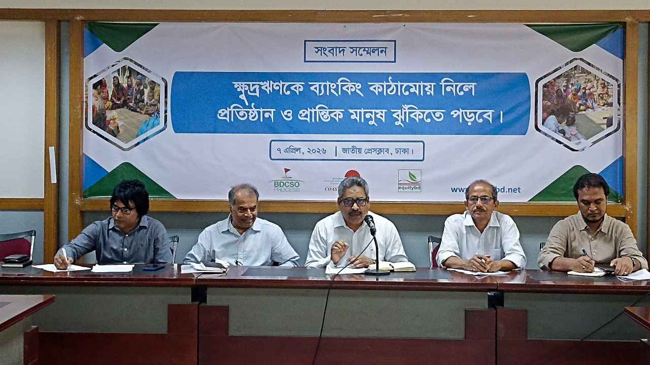 ক্ষুদ্রঋণকে ব্যাংকিং কাঠামোয় নিলে ঝুঁকি বাড়বে: কোস্ট ফাউন্ডেশন