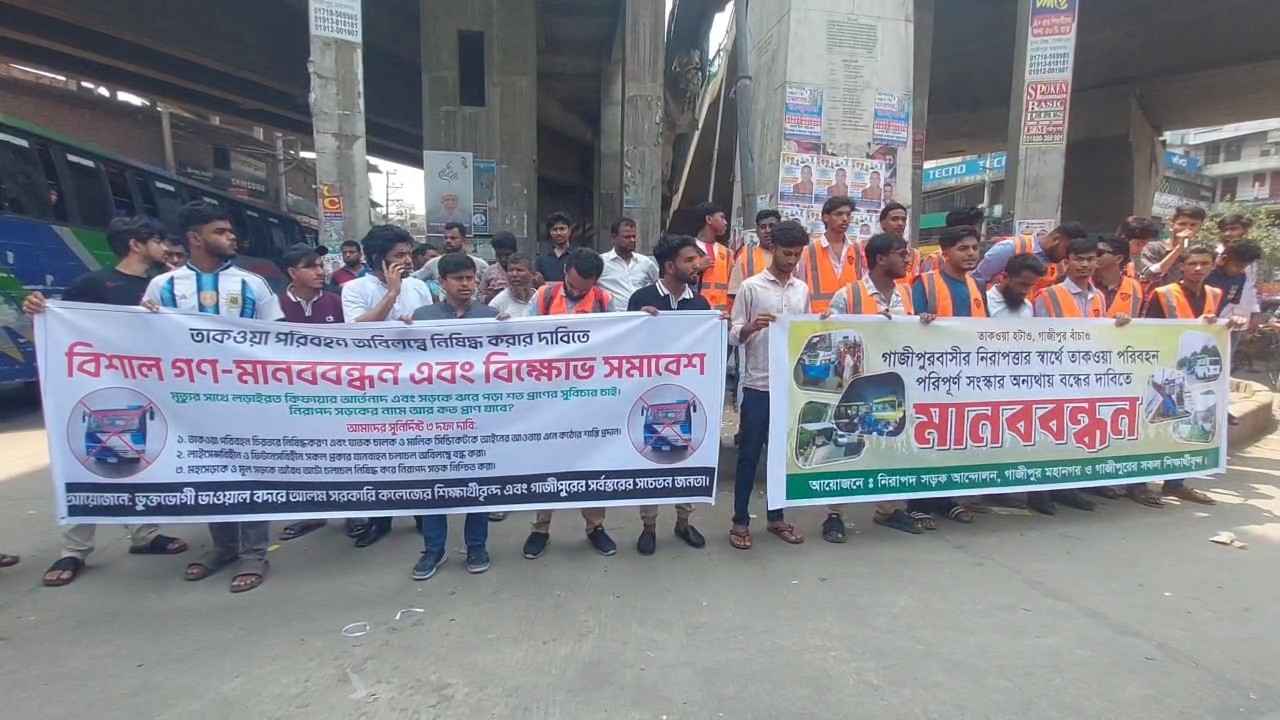 গাজীপুরে তাকওয়া পরিবহন বন্ধের দাবিতে বিক্ষোভ সমাবেশ