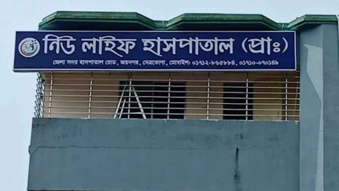 নেত্রকোনায় প্রসূতির মৃত্যু: অনুমোদনহীন সেই হাসপাতাল সিলগালা ও জরিমানা