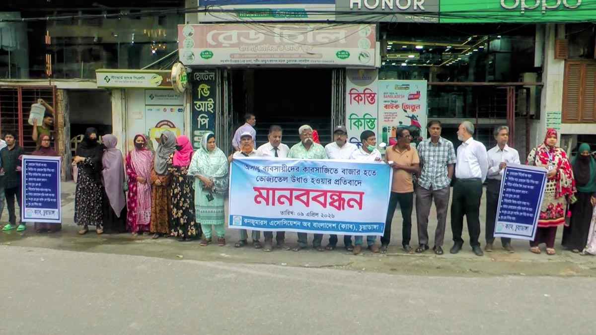 ভোজ্যতেলের মূল্যবৃদ্ধির প্রতিবাদে চুয়াডাঙ্গায় মানববন্ধন