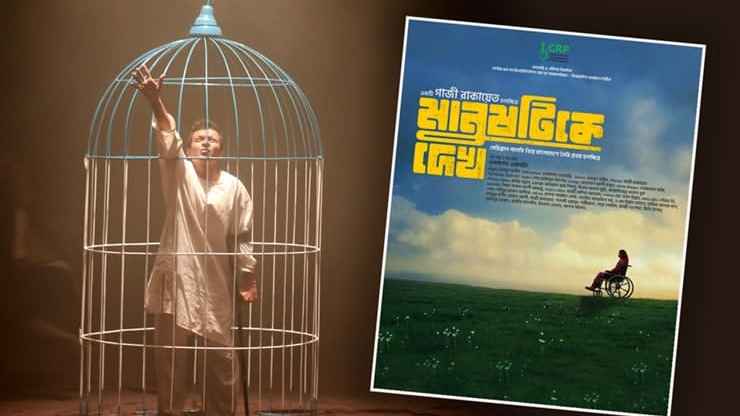 মে দিবসে মুক্তি পাচ্ছে ‘মানুষটিকে দেখ’