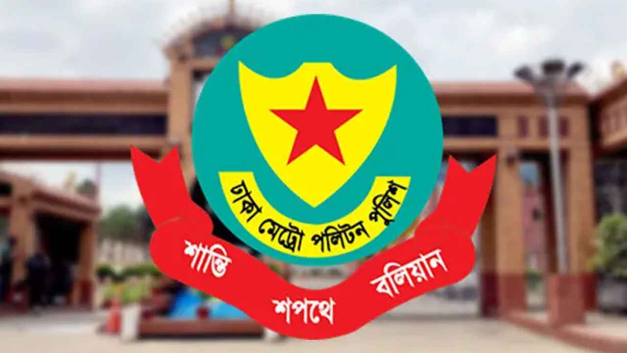 ডিএমপিতে পুলিশের ৩ কর্মকতাকে বদলি