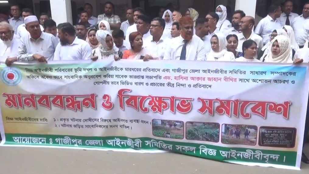 গাজীপুরে আইনজীবীকে মারধর, প্রতিবাদে মানববন্ধন