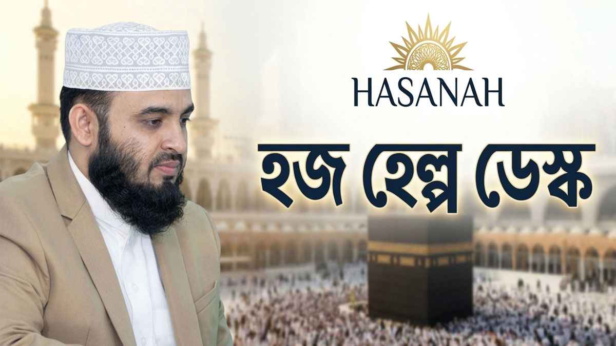 হজযাত্রীদের সহায়তায় আজহারীর ‘হাসানাহ হজ হেল্প ডেস্ক’ চালু