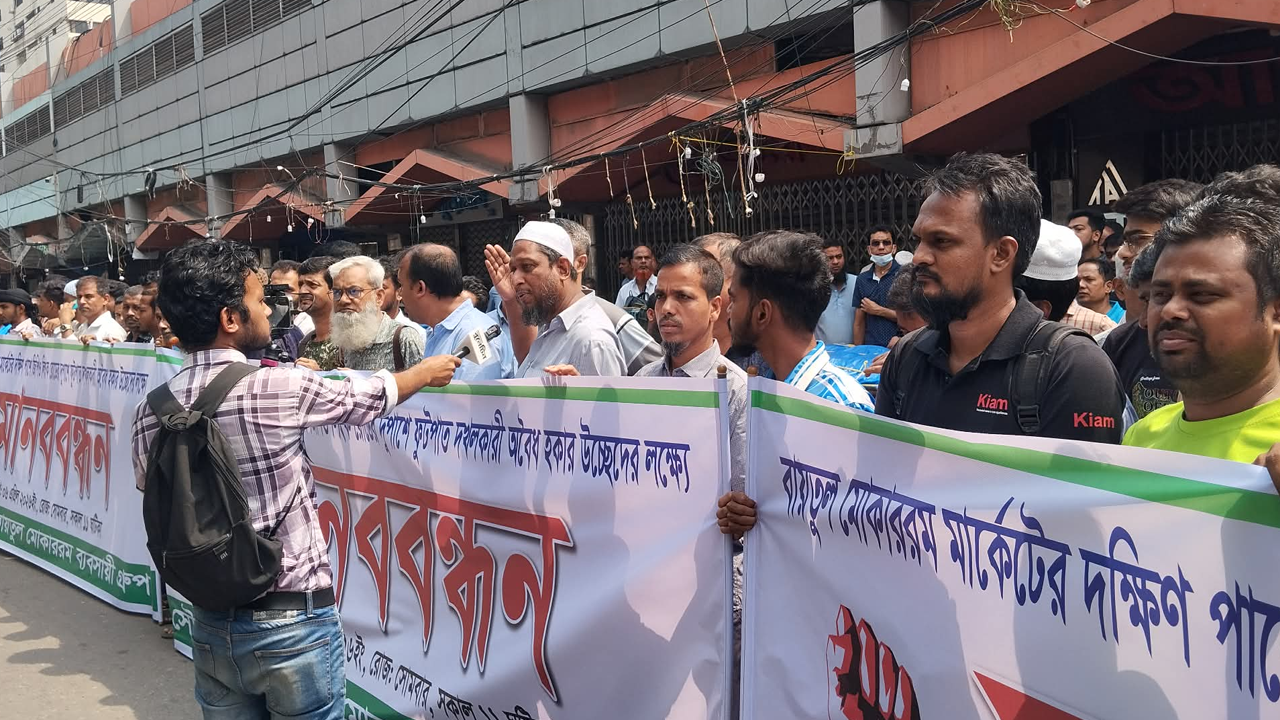 ফুটপাত দখলমুক্তের দাবিতে বায়তুল মোকাররমে ব্যবসায়ীদের মানববন্ধন