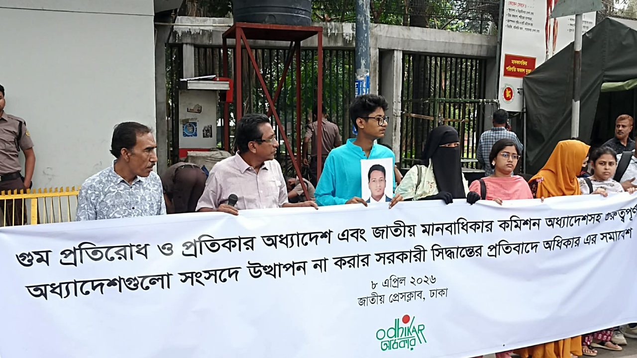 গুম অধ্যাদেশ সংসদে না তোলার প্রতিবাদে মানববন্ধন