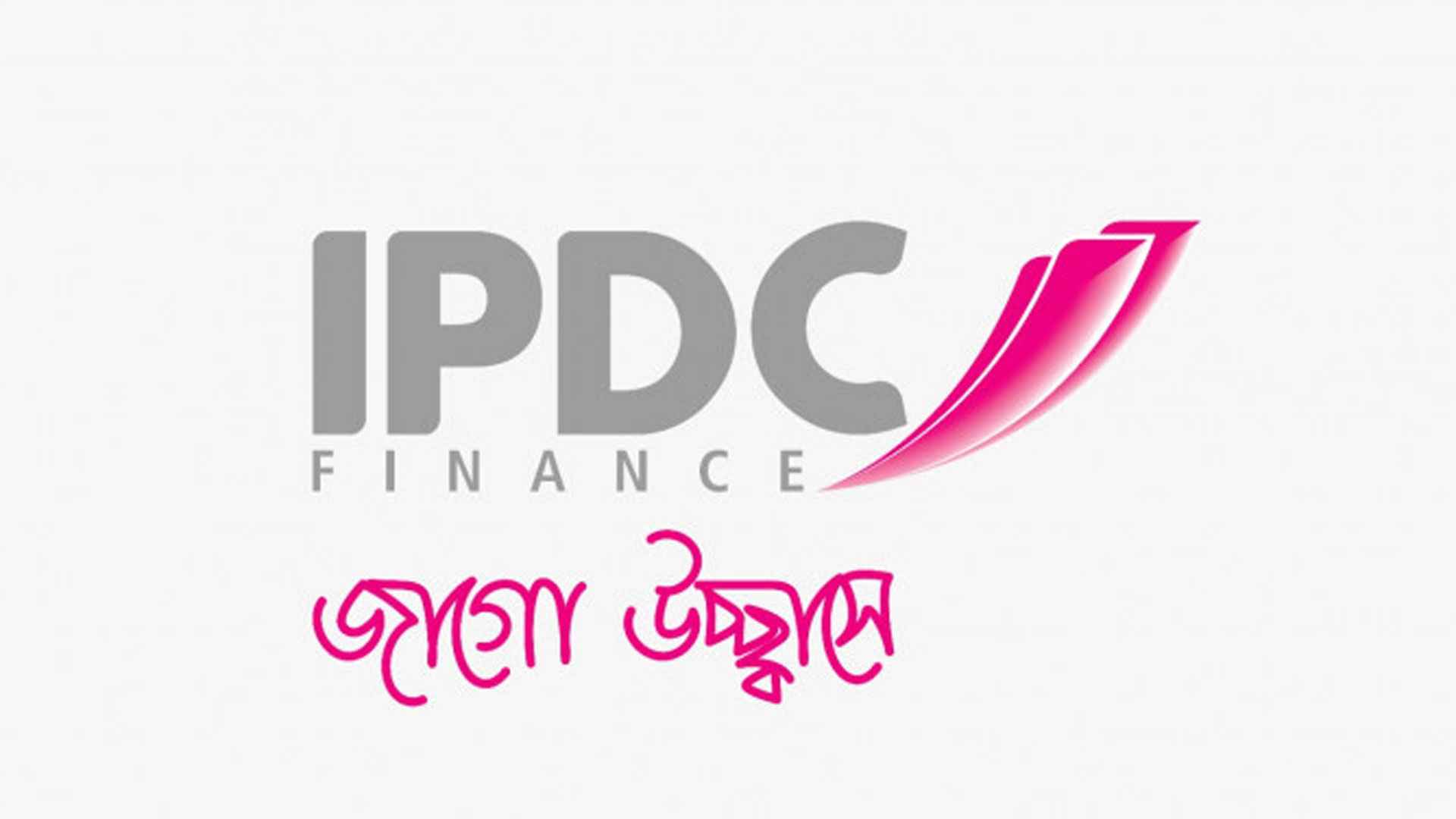 ৩ জেলায় নিয়োগ দেবে আইপিডিসি ফাইন্যান্স