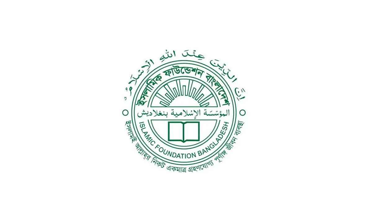 ভুয়া নিয়োগপত্রের ব্যাপারে সতর্ক থাকার আহ্বান ইসলামিক ফাউন্ডেশনের