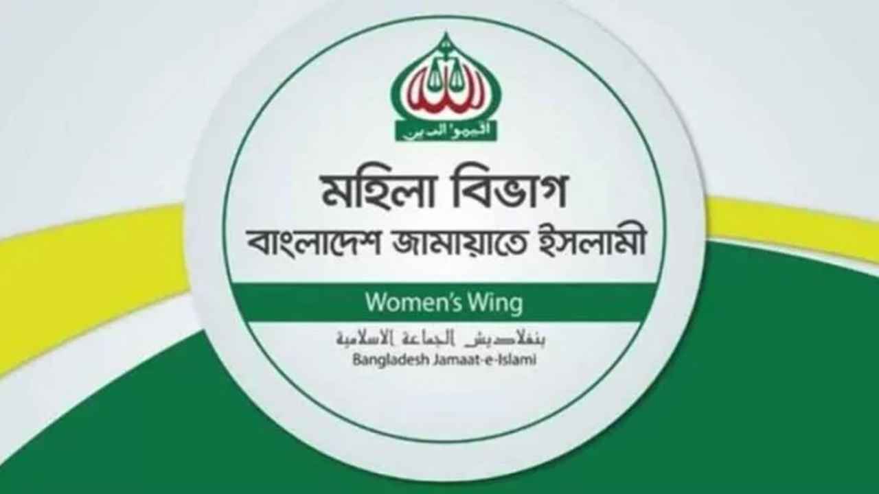 শিক্ষার্থীদের অনলাইন ক্লাসের সিদ্ধান্তে মহিলা জামায়াতের উদ্বেগ