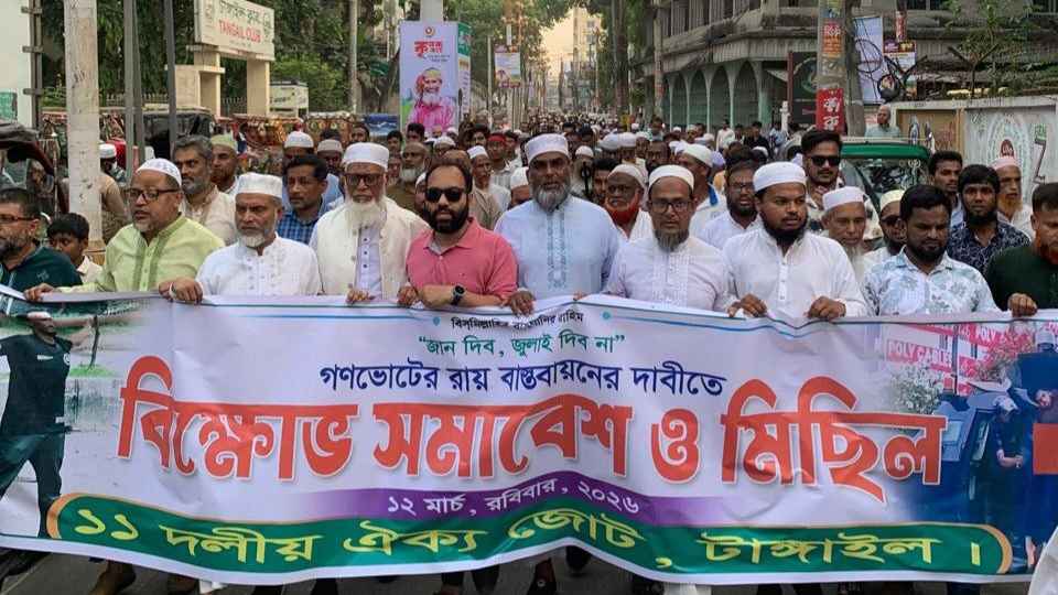 গণভোটের রায় বাস্তবায়ন দাবিতে টাঙ্গাইলে ১১ দলীয় জোটের বিক্ষোভ