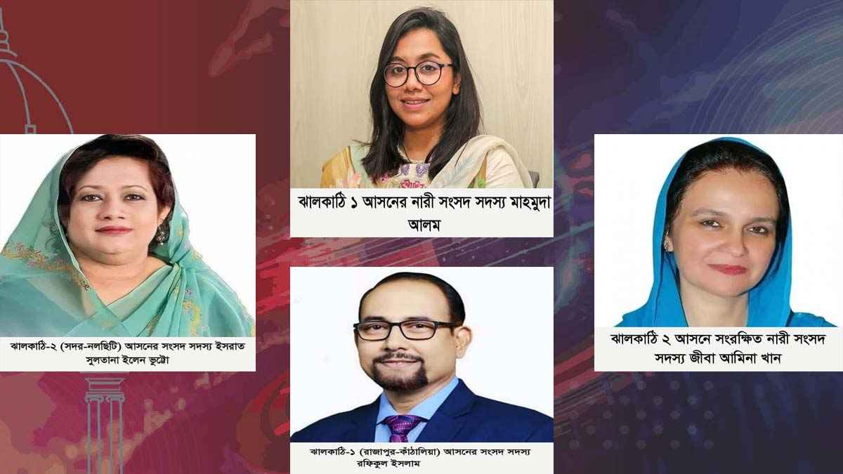 ঝালকাঠির চার এমপির তিনজনই নারী