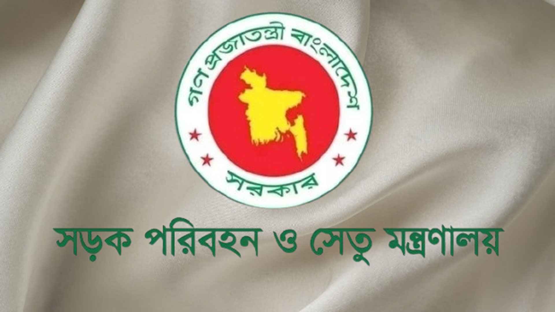 সড়ক পরিবহন ও সেতু মন্ত্রণালয়ের অধীনে ৯ পদে ২৩ জনের চাকরির সুযোগ