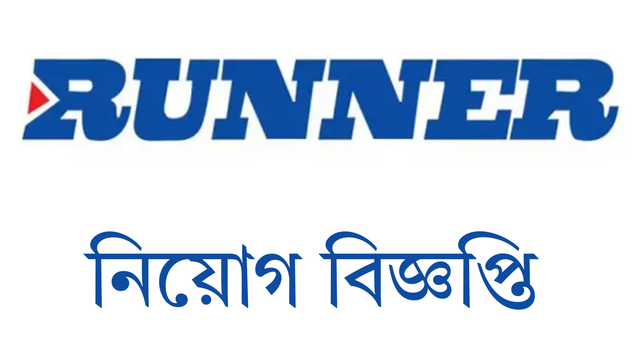 বিনা অভিজ্ঞতায় ১২ জনকে চাকরি দেবে রানার গ্রুপ