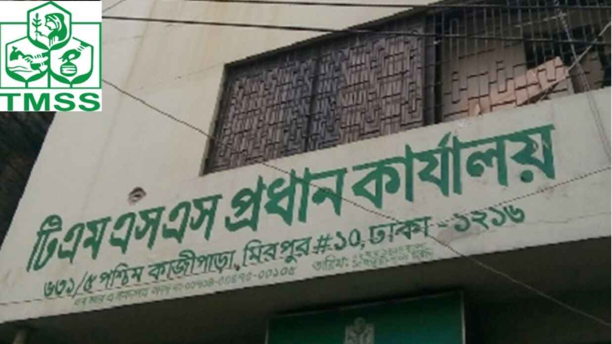 ৫০০ জনকে চাকরি দেবে টিএমএসএস, অভিজ্ঞতা লাগবে না