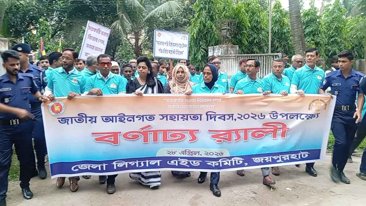 জয়পুরহাটে জাতীয় আইনগত সহায়তা দিবসে র‍্যালি