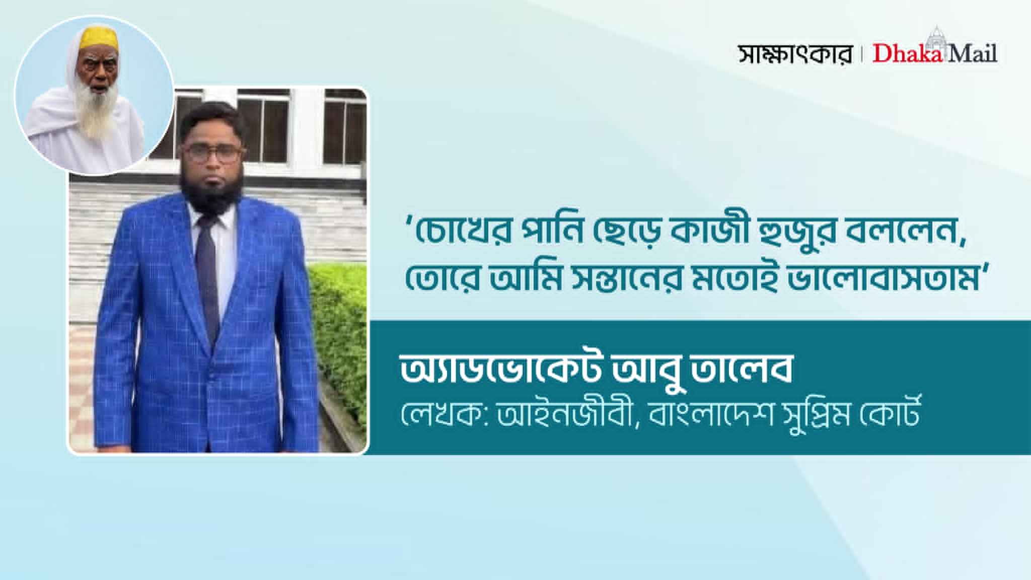 ‘চোখের পানি ছেড়ে কাজী হুজুর বললেন, তোরে আমি সন্তানের মতোই ভালোবাসতাম’