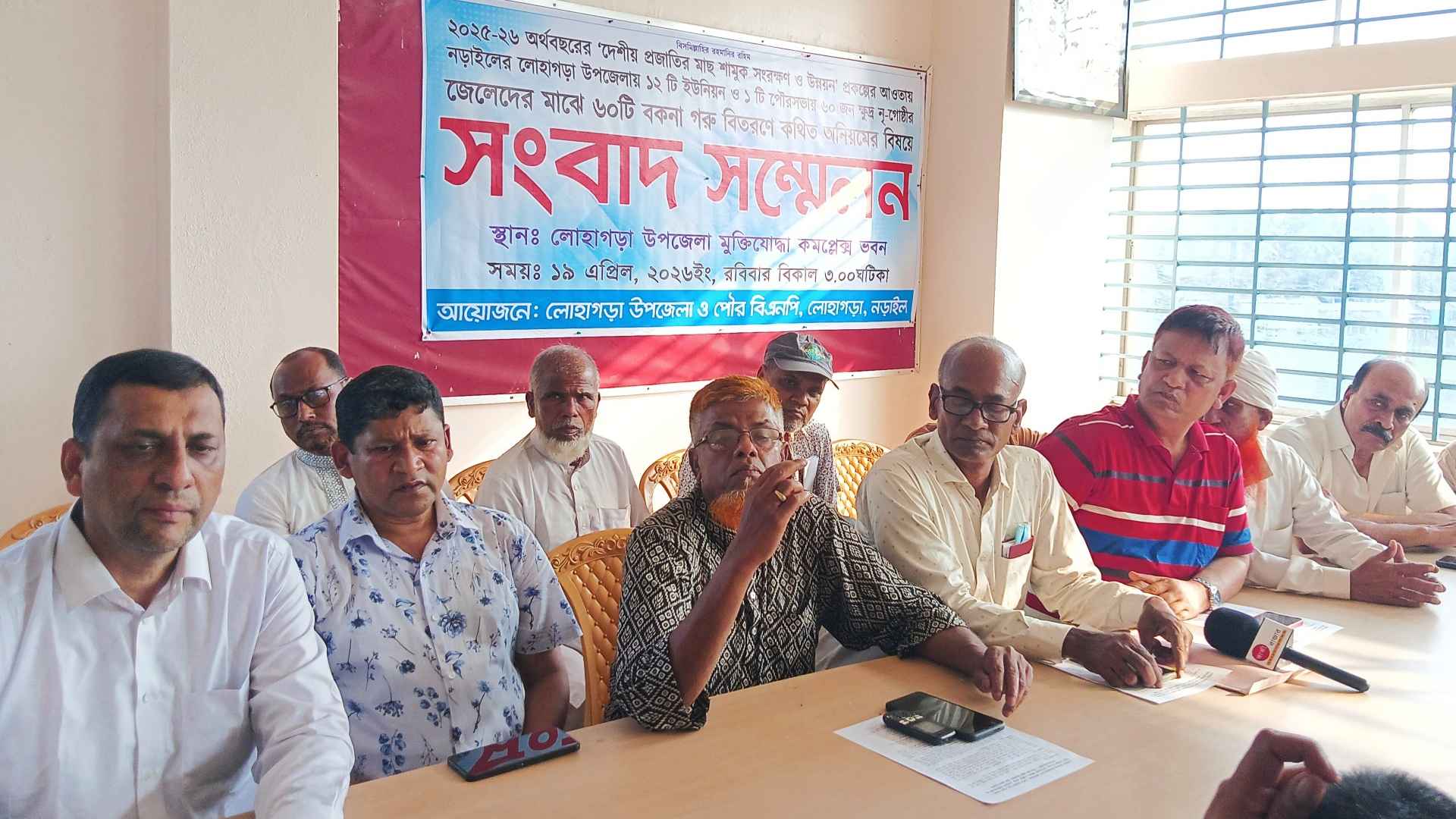 লোহাগড়ায় গরু বিতরণে অনিয়মের অভিযোগে বিএনপির সংবাদ সম্মেলন