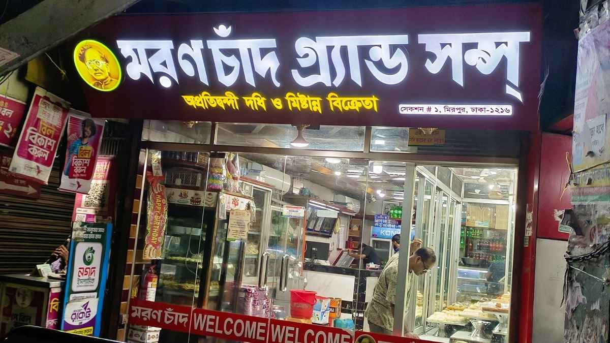 দুই শতাব্দীর ঐতিহ্য নিয়ে এখনো জমজমাট ‘মরণচাঁদ’