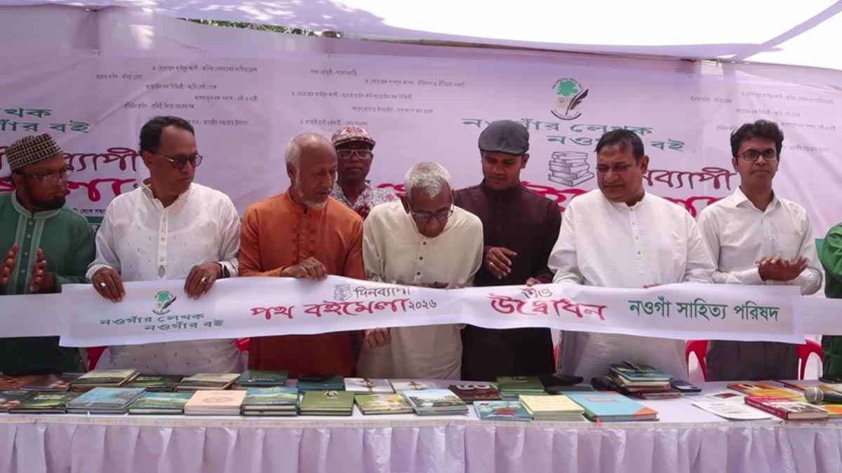 নওগাঁর লেখকদের বই নিয়ে দিনব্যাপী পথ বইমেলা অনুষ্ঠিত