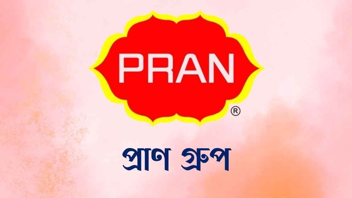 প্রাণ গ্রুপে নিয়োগ, অভিজ্ঞতা ছাড়াও করা যাবে আবেদন