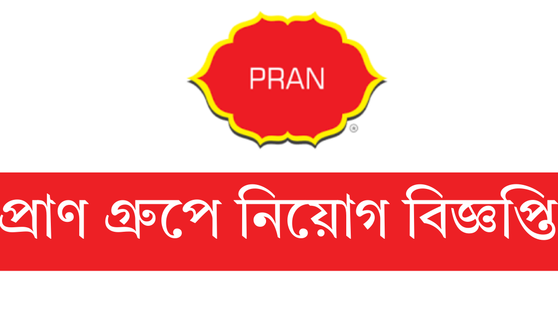 প্রাণ গ্রুপে নিয়োগ, নেই বয়সসীমা