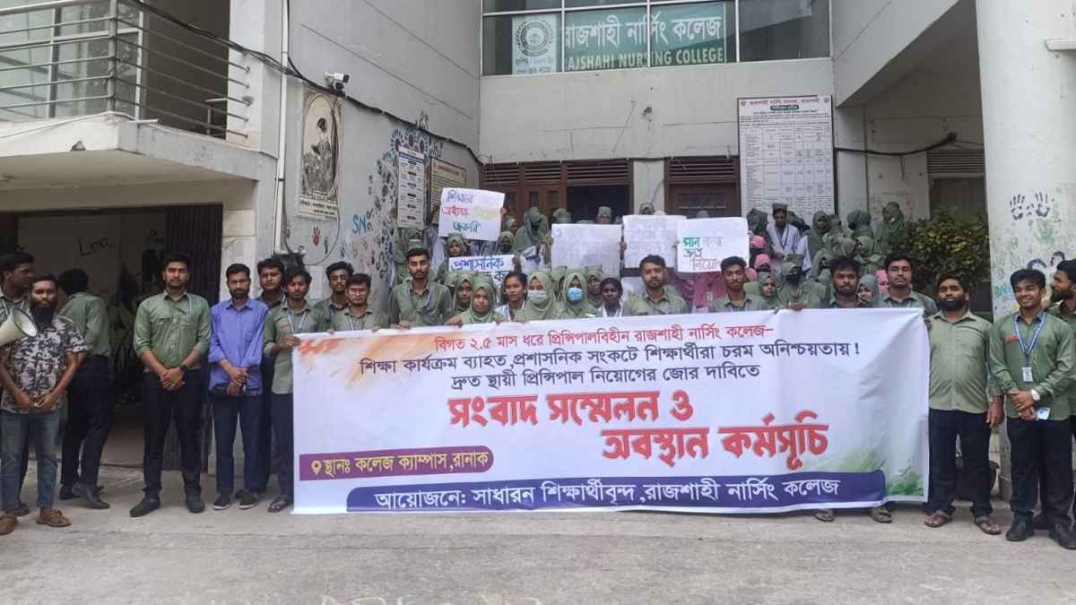 রাজশাহী নার্সিং কলেজে অধ্যক্ষ নিয়োগের দাবি