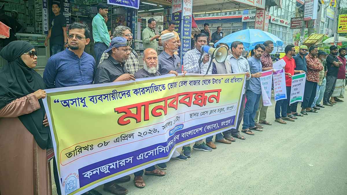 বাজার থেকে ভোজ্যতেল উধাওয়ের প্রতিবাদে মানববন্ধন