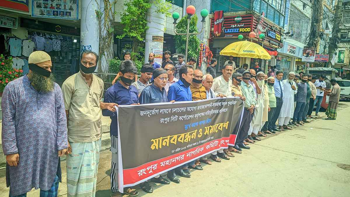 রংপুরে সড়ক সংস্কারের দাবিতে মুখে কালো কাপড় বেঁধে মানববন্ধন