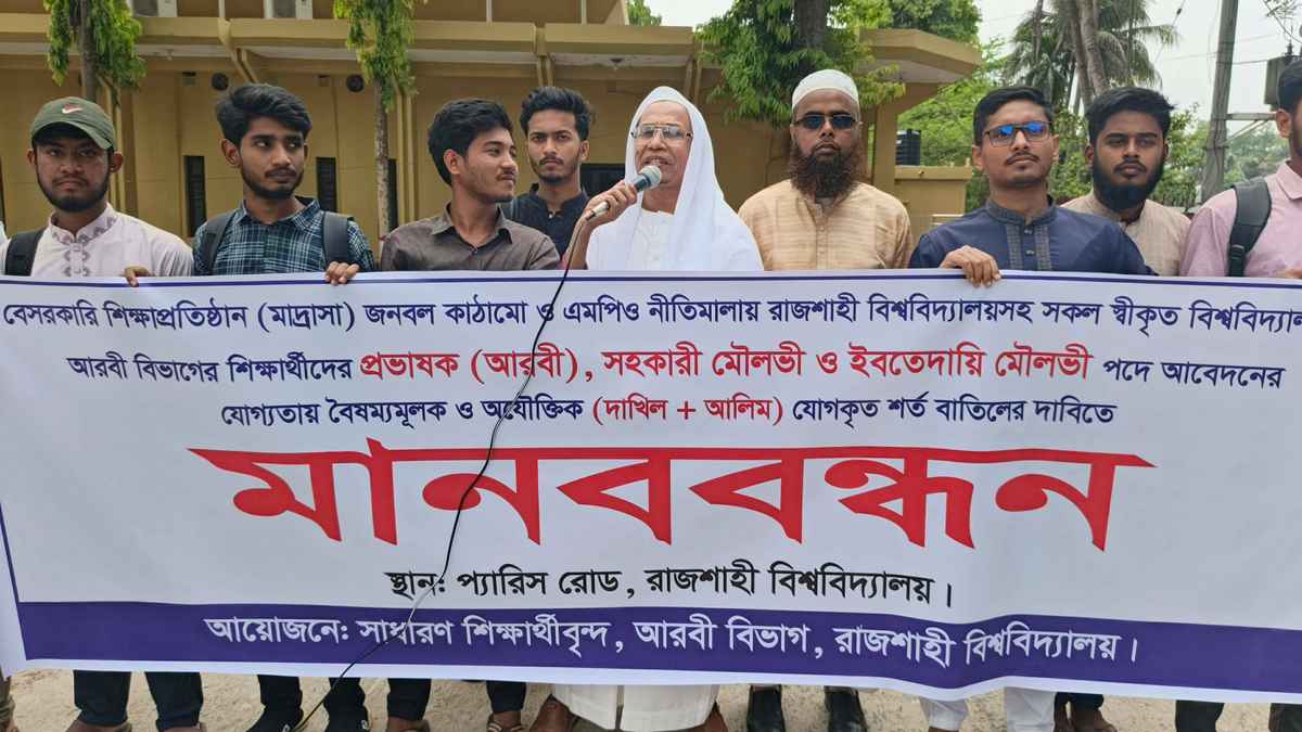 প্রভাষক নিয়োগে বাধ্যতামূলক দাখিল-আলিম শর্ত বাতিলের দাবিতে মানববন্ধন