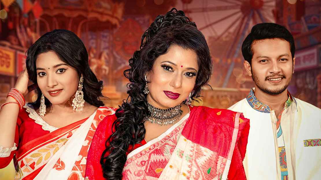 বৈশাখের গান ‘চল বৈশাখী মেলায়’