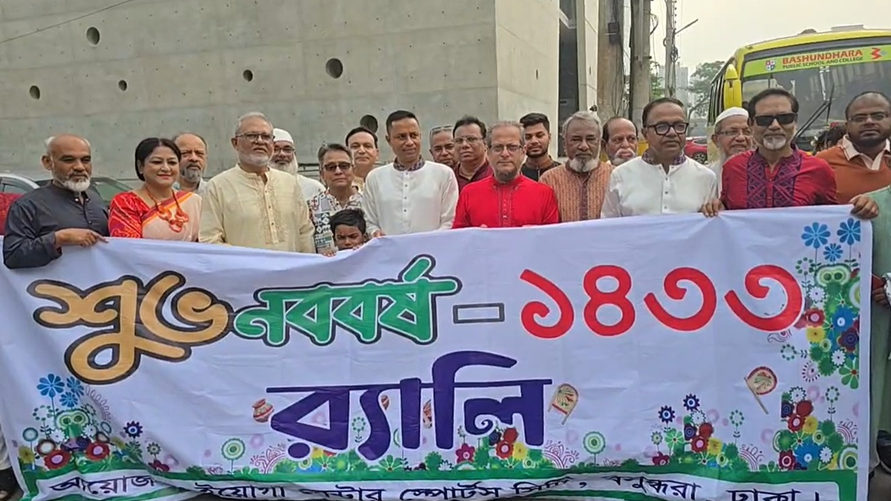 বসুন্ধরা স্পোর্টস সিটি ইয়োগা সেন্টারে বর্ণাঢ্য আয়োজনে বর্ষবরণ উদযাপন