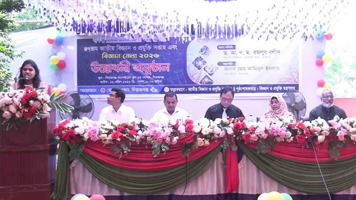 সিরাজগঞ্জে ২ দিনব্যাপী বিজ্ঞান ও প্রযুক্তি মেলা শুরু