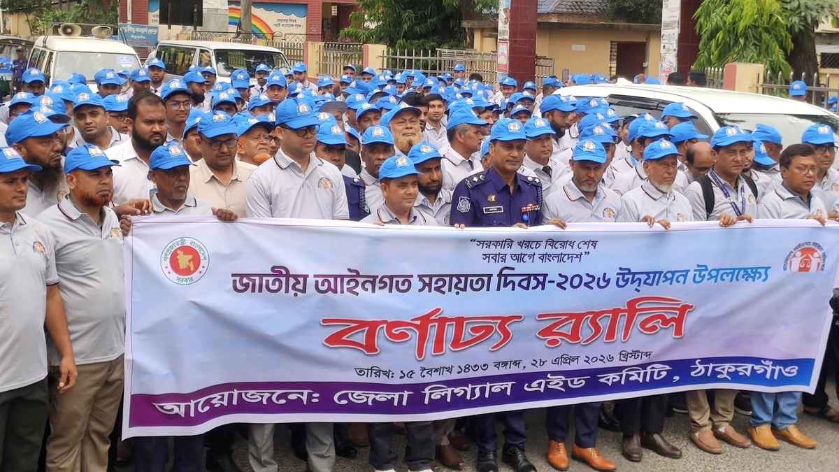 ন্যায়বিচারের বার্তা নিয়ে ঠাকুরগাঁওয়ে জাতীয় আইনগত সহায়তা দিবস উদযাপন