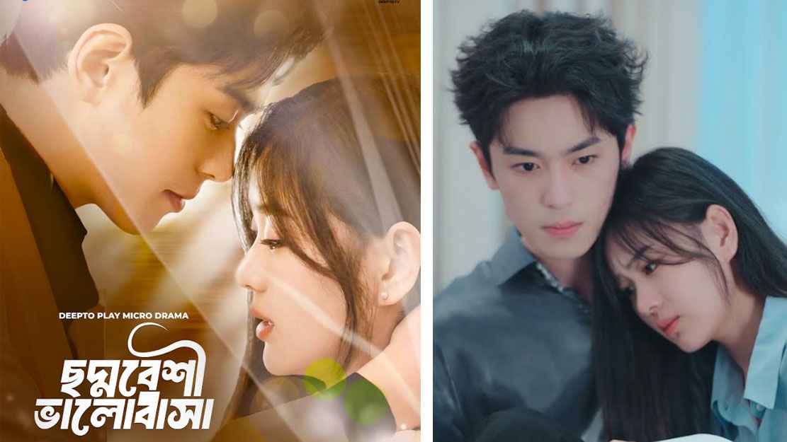 বৈশাখে আসছে ‘ছদ্মবেশী ভালোবাসা’