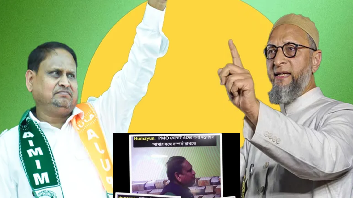 হুমায়ুনের ‘গোপন ভিডিও’ ফাঁস, জোট ভাঙলেন ওয়াইসি