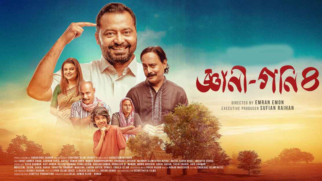 নতুন গল্পে ফিরছে “জ্ঞানী গণি-০৪’ 