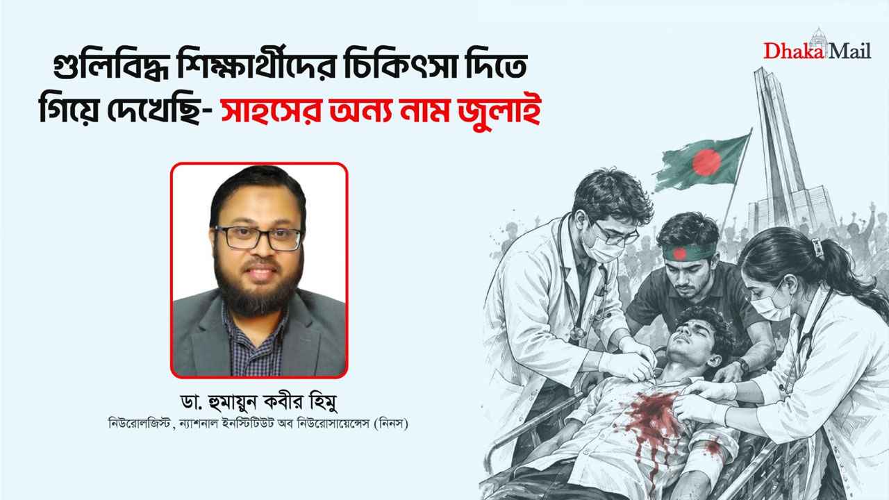 ‘গুলিবিদ্ধ শিক্ষার্থীদের চিকিৎসা দিতে গিয়ে দেখেছি- সাহসের নাম জুলাই’