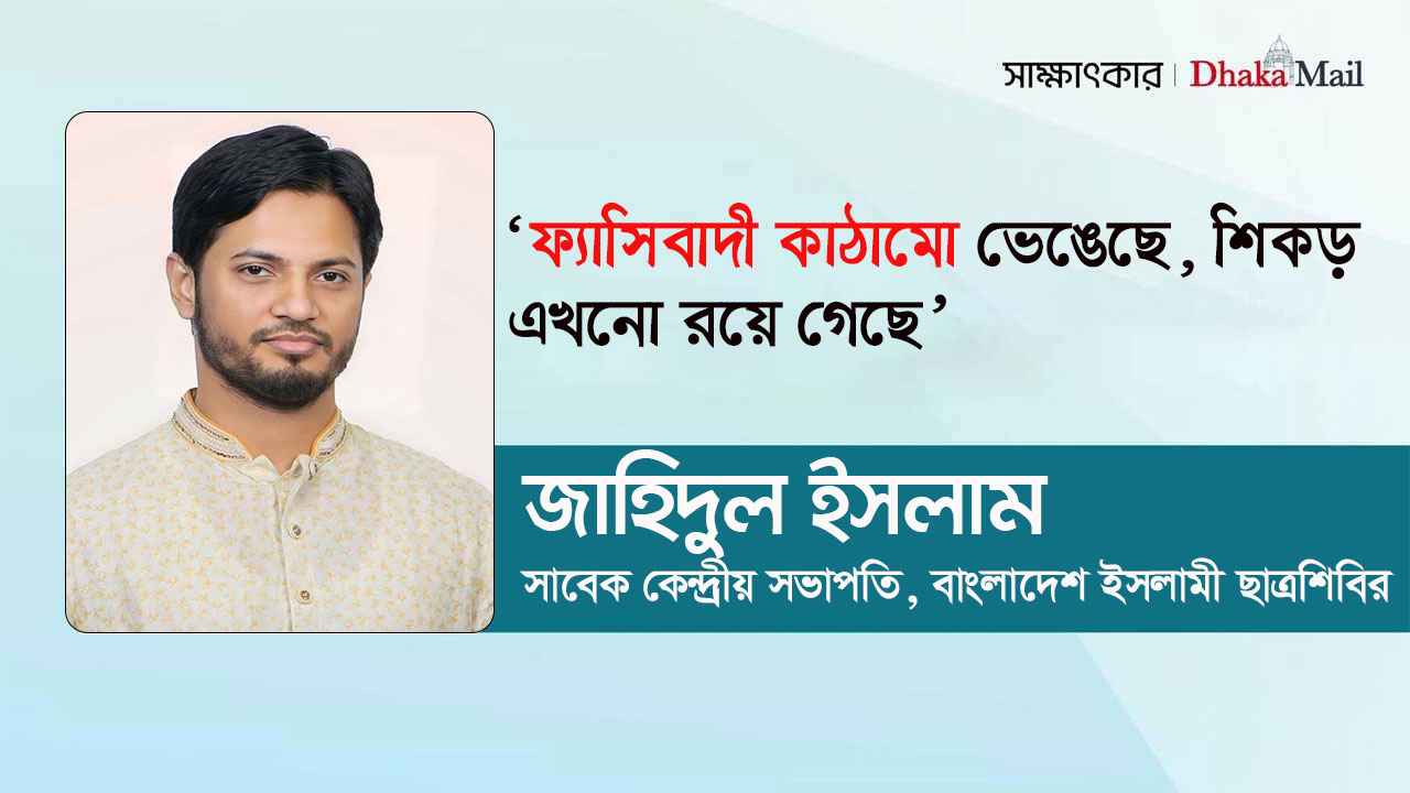 ফ্যাসিবাদী কাঠামো ভেঙেছে, শিকড় এখনো রয়ে গেছে: জাহিদুল ইসলাম