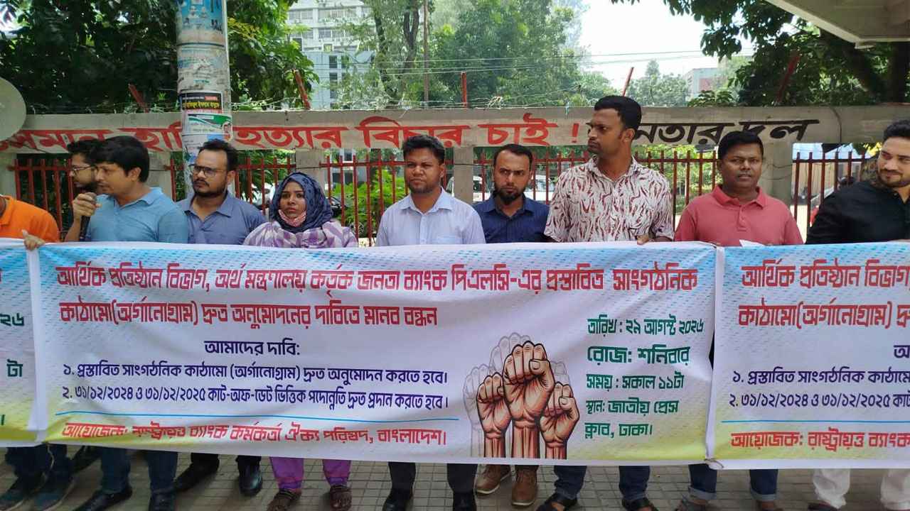 জনতা ব্যাংকে পদোন্নতি জট, দ্রুত সমাধানের দাবি
