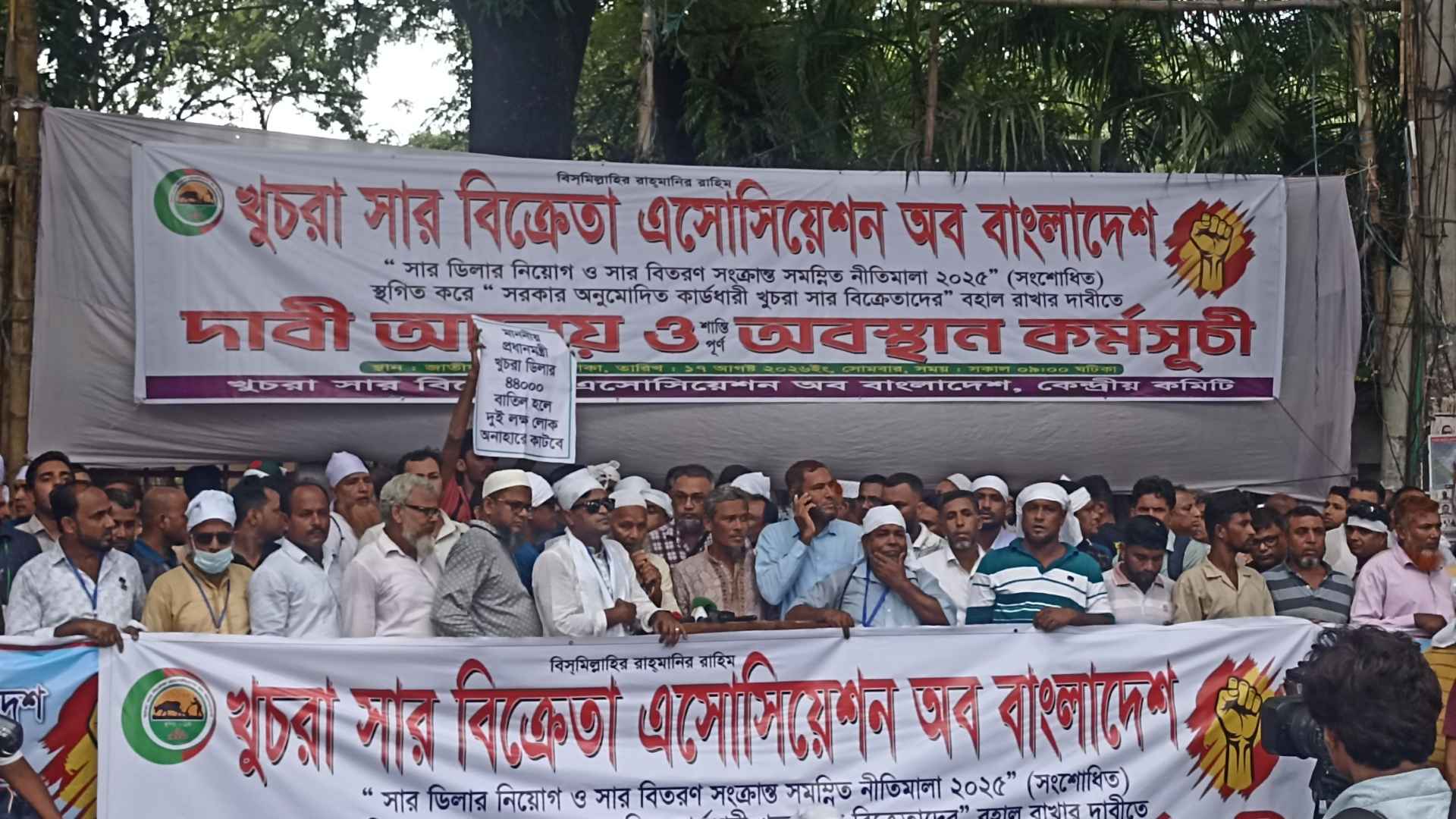 ৪৪ হাজার খুচরা সার বিক্রেতাকে বহাল রাখার দাবিতে অবস্থান কর্মসূচি