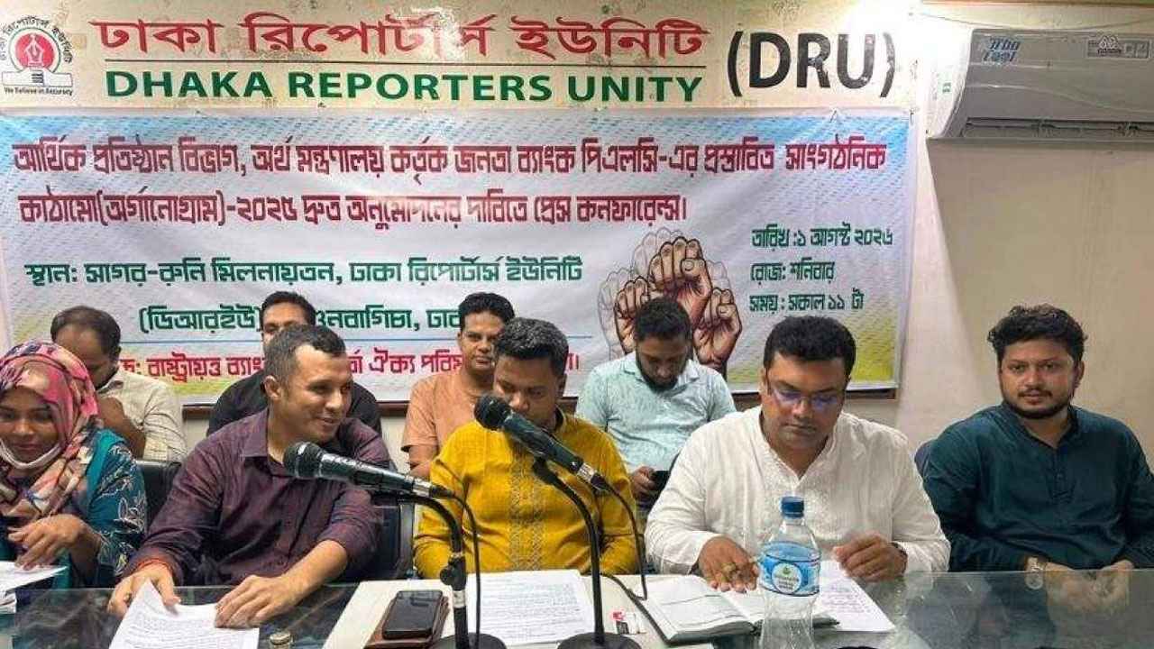 জনতা ব্যাংকে পদবঞ্চনা দূর করার আহ্বান কর্মকর্তা ঐক্য পরিষদের
