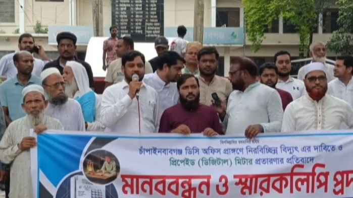 নিরবচ্ছিন্ন বিদ্যুতের দাবিতে চাঁপাইনবাবগঞ্জে জামায়াতের মানববন্ধন