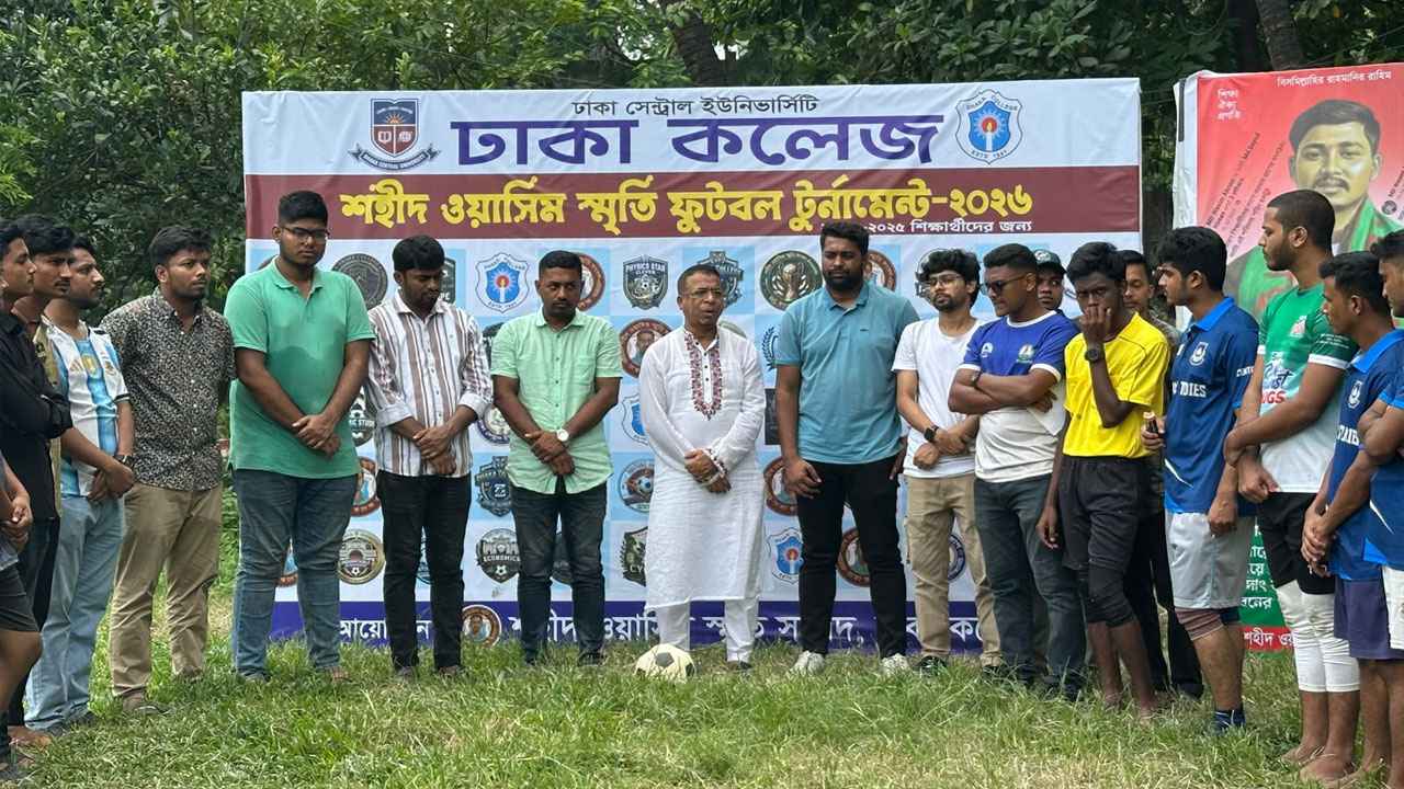 ঢাকা কলেজে ‘শহীদ ওয়াসিম স্মৃতি ফুটবল টুর্নামেন্ট-২০২৬’ এর উদ্বোধন