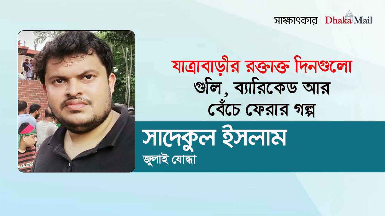 যাত্রাবাড়ীর রক্তাক্ত দিনগুলো: গুলি, ব্যারিকেড আর বেঁচে ফেরার গল্প