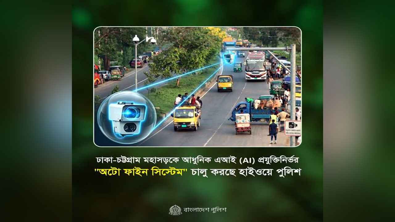 ১৮ আগস্ট ঢাকা-চট্টগ্রাম মহাসড়কে চালু হচ্ছে ‘অটো ফাইন সিস্টেম’