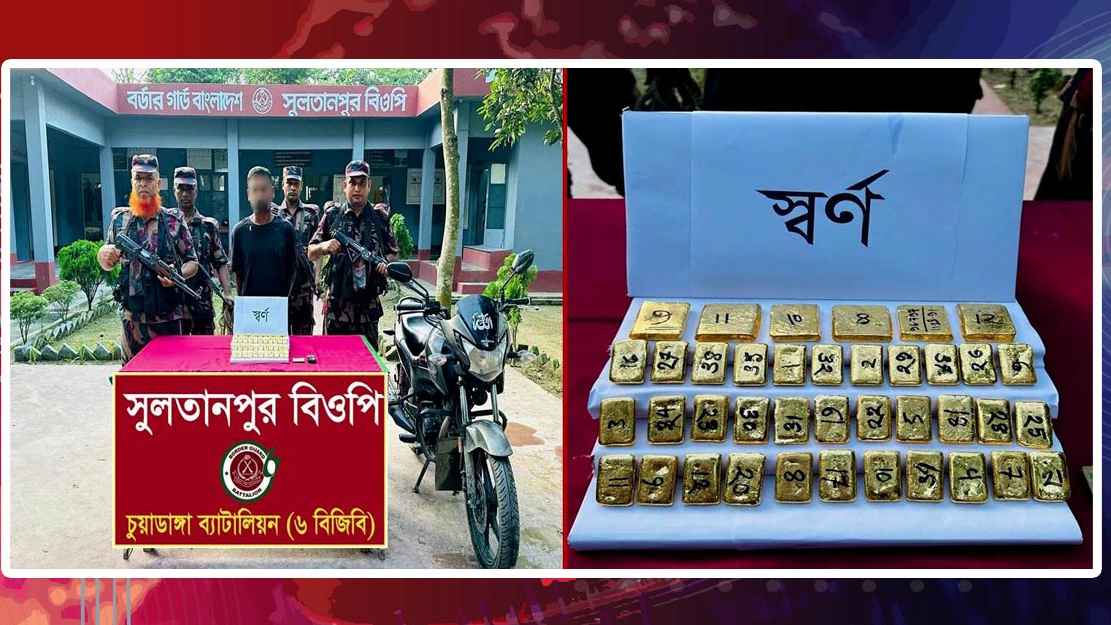 দর্শনা সীমান্তে ১৩ কোটি টাকার স্বর্ণের বারসহ পাচারকারী আটক