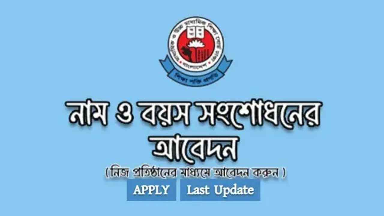 নাম-জন্মতারিখ সংশোধনের আবেদন বাড়ায় উদ্বিগ্ন ঢাকা শিক্ষা বোর্ড